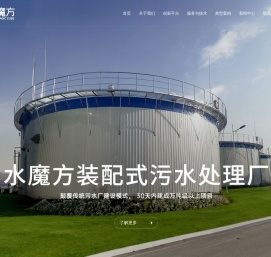 装配式污水处理厂-达标/回用/零排放-水魔方净水厂-水魔方科技公司