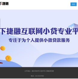 天下捷融贷_专业的互联网小贷平台