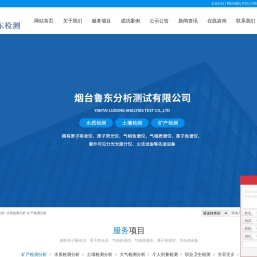 土壤检测分析_水质检测分析_矿产检测分析-烟台鲁东分析测试有限公司