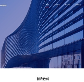 新浪数科—共创美好数字新生活