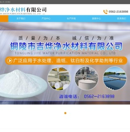 铜陵市吉烨净水材料有限公司【官网】