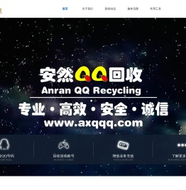 安然QQ回收网 - 免费QQ估价|高价QQ回收|正规回收QQ平台