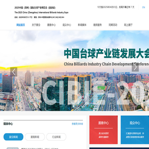 2025中国（郑州）国际台球产业博览会