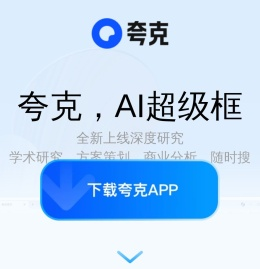 夸克官网_电脑版下载_你的AI搜索