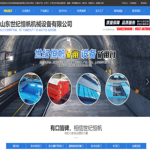 山东世纪恒帆机械设备有限公司_防水密闭门,防火栅栏两用门,避难硐室防爆门,抗冲击波门