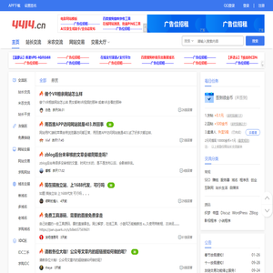 4414站长论坛 - 专注交流的站长社区