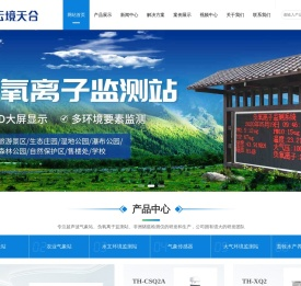 非洲猪瘟检测仪_负氧离子监测站_超声波气象站-天合环境