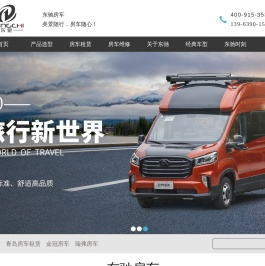 瑞弗房车_金冠房车_青岛房车租赁-青岛东驰汽车销售有限公司