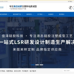 液态硅胶模具加工厂家|液体硅橡胶注塑包胶|液态硅胶注塑成型工艺|LSR冷流道模具|广州佳泽硅胶科技有限公司
