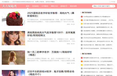 大吉屋起名——2025年蛇宝宝男孩女孩起名大全，免费公司起名、游戏名字精选