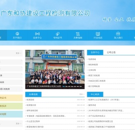 地基基础检测_钢结构检测_主体结构检测_[广东和协建设工程检测有限公司]专业房屋安全检测鉴定