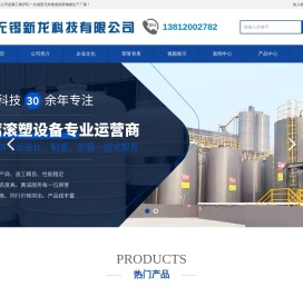 化工储罐|防腐储罐|钢衬塑储罐|聚乙烯储罐|无锡新龙科技有限公司