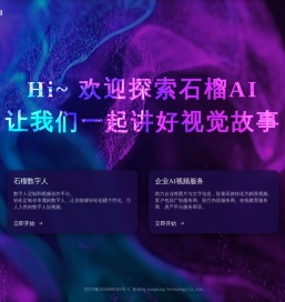 [官网]石榴AI -石榴数字人-数字人定制和视频创作平台- 数字人定制-视频创作一键生成