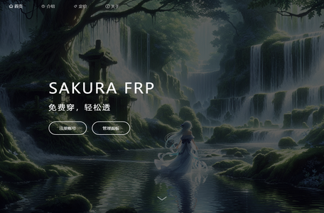 Sakura Frp | 樱花内网穿透 — 免费内网穿透_免费端口映射_高速_高防节点_不限流量_Minecraft我的世界_微信开发调试_群辉NAS_无需公网_免备案