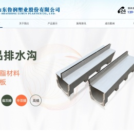 树脂排水沟-成品排水沟-线性排水沟-山东鲁润塑业股份有限公司