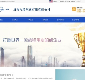 济南万瑞炭素有限责任公司