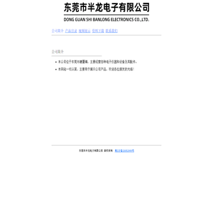 东莞市半龙电子有限公司