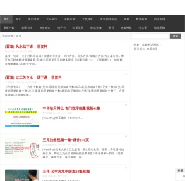大众易学资料网-周易八字 易经视频  风水学入门知识 易学资料下载
