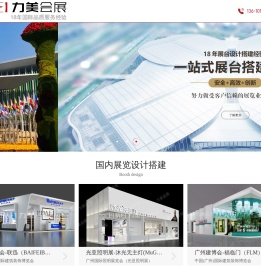 广州展览设计,广州展览搭建_力美会展设计