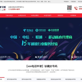 400电话怎么申请|400电话办理开通|400客服电话费用-400电话靓号网