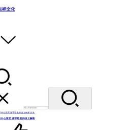 增庆堂吉祥文化-生肖文化-玉石文化(生活笔记)