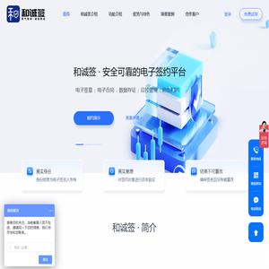 和诚签-电子签|电子合同saas服务商