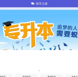 留学之路