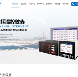 余姚市腾辉温控仪表厂_无纸记录仪_温控仪_温度巡检仪_温湿度控制仪专业生产商-官网首页