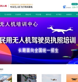 联盾无人机-专业无人机驾照培训机构