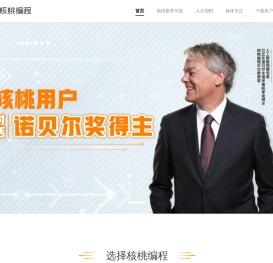 核桃编程是面向青少年的开源编程科技创新平台-核桃教育科技