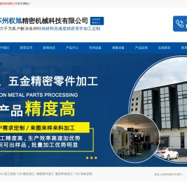 苏州CNC加工-数控车床加工-车铣复合加工-精密机械加工-非标零件加工-【权旭科技】