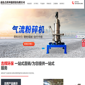 超微粉碎机_气流粉碎机_气流分级机-山东吉辉环保科技有限公司