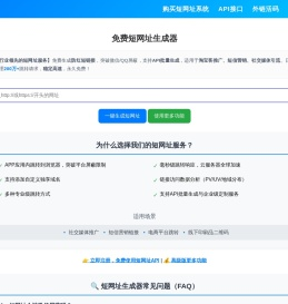 短网址生成器 | 免费在线生成防红短链接_外链活码_支持API批量生成