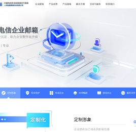 信创邮箱|信创电子邮箱|电信信创版企业邮箱-安全邮箱服务网
