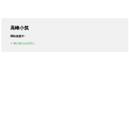 高峰小筑-开发技术分享