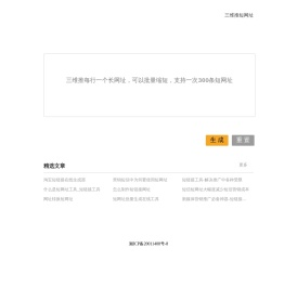 三维推短链接,三维推短网址,短网址生成,短链接,网址缩短_b6i.cn短网址