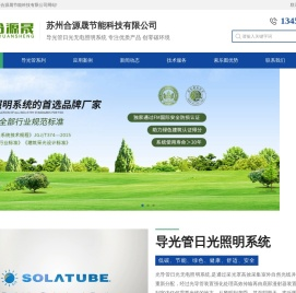 导光管,光导管,光导筒,日光采光照明节能系统厂家-苏州合源晟