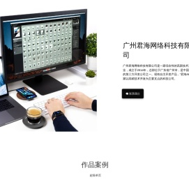 广州君海网络科技有限公司