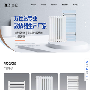 万仕达散热器-钢制散热器-铜铝复合散热器-钢制背篓-铜铝背篓