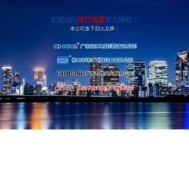 小型断路器_小型漏电断路器_塑壳断路器-佛山市珠江电器设备有限公司
