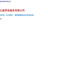 南平养老院-欣乐之缘养老院是在南平已经有20年养老服务工作经验的机构