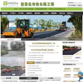 哈尔滨富景达路面_哈尔滨沥青路面铺设_哈尔滨沥混凝土路面_哈尔滨路面翻新施工  绥化沥青道路翻新维修施工_齐齐哈尔路面修补黑色柏油路面_大庆彩色沥青路面_路面刨铣_巴彦道路划线_沥青混凝土_干硬性混凝土_哈尔滨沥青冷补料
