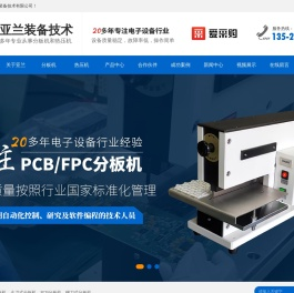 广东亚兰装备技术有限公司-哈巴焊机-脉冲式热压机-PCB冲压分板机-走刀式分板机-铡刀式分板机-广东亚兰装备技术专业解决各种焊锡难题