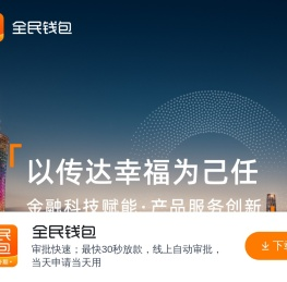 全民自由消费分期平台 - 全民钱包
