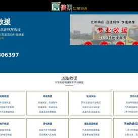 道路汽车救援电话,高速拖车救援,送油搭电补胎路救援,24小时汽-附近救援