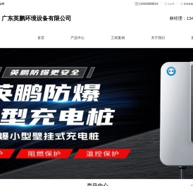 英鹏环境设备-广东英鹏环境设备有限公司