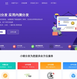 小猪分发-小猪APP分发平台网站一键打包封装APP内测分发平台