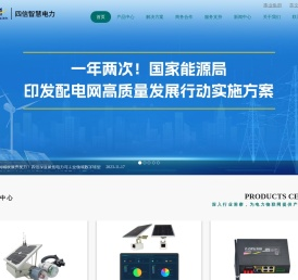电力故障指示器|通信管理机|国网加密盒子|多功能电表|电力DTU|电力专用无线通信模块|智能电网无线传输终端-四信智慧电力