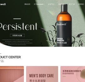 Stockwell克威尔官网-洗发水品牌_男士洗面奶_洗护用品招商