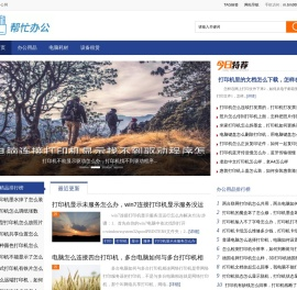 帮忙办公网 - 公司办公来帮忙办公找工具